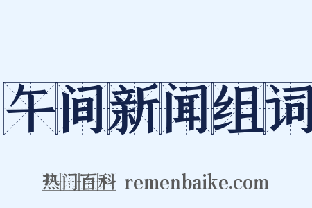 午间新闻组词是什么意思的图片